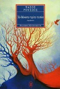 ΤΟ ΔΕΚΑΤΟ ΤΡΙΤΟ ΤΟΠΙΟ ΤΟ ΔΕΚΑΤΟ ΤΡΙΤΟ ΤΟΠΙΟ
