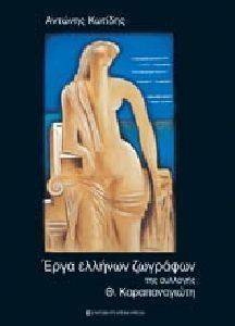 ΕΡΓΑ ΕΛΛΗΝΩΝ ΖΩΓΡΑΦΩΝ ΤΗΣ ΣΥΛΛΟΓΗΣ Θ. ΚΑΡΑΠΑΝΑΓΙΩΤΗ ΕΡΓΑ ΕΛΛΗΝΩΝ ΖΩΓΡΑΦΩΝ ΤΗΣ ΣΥΛΛΟΓΗΣ Θ. ΚΑΡΑΠΑΝΑΓΙΩΤΗ