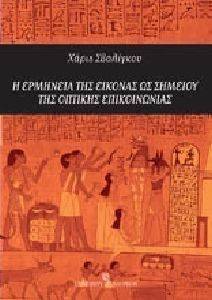 Η ΕΡΜΗΝΕΙΑ ΤΗΣ ΕΙΚΟΝΑΣ ΩΣ ΣΗΜΕΙΟΥ ΤΗΣ ΟΠΤΙΚΗΣ ΕΠΙΚΟΙΝΩΝΙΑΣ Η ΕΡΜΗΝΕΙΑ ΤΗΣ ΕΙΚΟΝΑΣ ΩΣ ΣΗΜΕΙΟΥ ΤΗΣ ΟΠΤΙΚΗΣ ΕΠΙΚΟΙΝΩΝΙΑΣ
