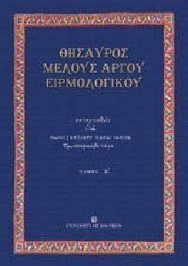 ΘΗΣΑΥΡΟΣ ΜΕΛΟΥΣ ΑΡΓΟΥ ΕΙΡΜΟΛΟΓΙΚΟΥ ΤΟΜΟΣ Α ΘΗΣΑΥΡΟΣ ΜΕΛΟΥΣ ΑΡΓΟΥ ΕΙΡΜΟΛΟΓΙΚΟΥ ΤΟΜΟΣ Α