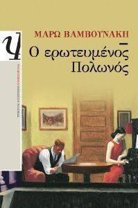Ο ΕΡΩΤΕΥΜΕΝΟΣ ΠΟΛΩΝΟΣ Ο ΕΡΩΤΕΥΜΕΝΟΣ ΠΟΛΩΝΟΣ