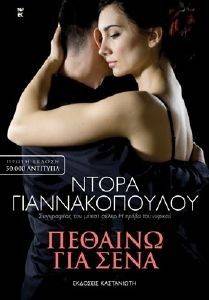 ΠΕΘΑΙΝΩ ΓΙΑ ΣΕΝΑ ΠΕΘΑΙΝΩ ΓΙΑ ΣΕΝΑ