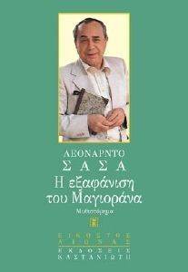 Η ΕΞΑΦΑΝΙΣΗ ΤΟΥ ΜΑΓΙΟΡΑΝΑ Η ΕΞΑΦΑΝΙΣΗ ΤΟΥ ΜΑΓΙΟΡΑΝΑ