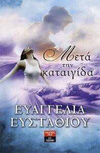 ΜΕΤΑ ΤΗΝ ΚΑΤΑΙΓΙΔΑ ΜΕΤΑ ΤΗΝ ΚΑΤΑΙΓΙΔΑ