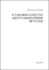 Η ΛΑΚΑΝΙΚΗ ΔΟΜΗ ΤΗΣ ΙΔΕΟΨΥΧΑΝΑΓΚΑΣΤΙΚΗΣ ΝΕΥΡΩΣΗΣ Η ΛΑΚΑΝΙΚΗ ΔΟΜΗ ΤΗΣ ΙΔΕΟΨΥΧΑΝΑΓΚΑΣΤΙΚΗΣ ΝΕΥΡΩΣΗΣ