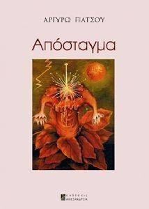 ΑΠΟΣΤΑΓΜΑ ΑΠΟΣΤΑΓΜΑ