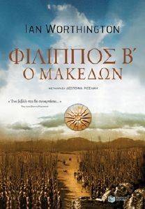 ΦΙΛΙΠΠΟΣ Β Ο ΜΑΚΕΔΩΝ ΦΙΛΙΠΠΟΣ Β Ο ΜΑΚΕΔΩΝ