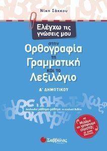 ΕΛΕΓΧΩ ΤΙΣ ΓΝΩΣΕΙΣ ΜΟΥ ΣΤΗΝ ΟΡΘΟΓΡΑΦΙΑ ΤΗ ΓΡΑΜΜΑΤΙΚΗ ΚΑΙ ΤΟ ΛΕΞΙΛΟΓΙΟ Δ ΔΗΜΟΤΙΚΟΥ ΕΛΕΓΧΩ ΤΙΣ ΓΝΩΣΕΙΣ ΜΟΥ ΣΤΗΝ ΟΡΘΟΓΡΑΦΙΑ ΤΗ ΓΡΑΜΜΑΤΙΚΗ ΚΑΙ ΤΟ ΛΕΞΙΛΟΓΙΟ Δ ΔΗΜΟΤΙΚΟΥ