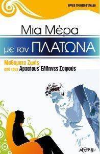 ΜΙΑ ΜΕΡΑ ΜΕ ΤΟΝ ΠΛΑΤΩΝΑ ΜΙΑ ΜΕΡΑ ΜΕ ΤΟΝ ΠΛΑΤΩΝΑ