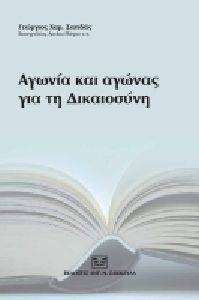 ΑΓΩΝΙΑ ΚΑΙ ΑΓΩΝΑΣ ΓΙΑ ΤΗ ΔΙΚΑΙΟΣΥΝΗ ΑΓΩΝΙΑ ΚΑΙ ΑΓΩΝΑΣ ΓΙΑ ΤΗ ΔΙΚΑΙΟΣΥΝΗ