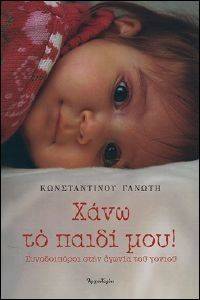 ΧΑΝΩ ΤΟ ΠΑΙΔΙ ΜΟΥ ΧΑΝΩ ΤΟ ΠΑΙΔΙ ΜΟΥ