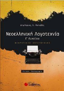 ΝΕΟΕΛΛΗΝΙΚΗ ΛΟΓΟΤΕΧΝΙΑ Γ ΛΥΚΕΙΟΥ ΘΕΩΡΗΤΙΚΗΣ ΚΑΤΕΥΘΥΝΣΗΣ ΝΕΟΕΛΛΗΝΙΚΗ ΛΟΓΟΤΕΧΝΙΑ Γ ΛΥΚΕΙΟΥ ΘΕΩΡΗΤΙΚΗΣ ΚΑΤΕΥΘΥΝΣΗΣ