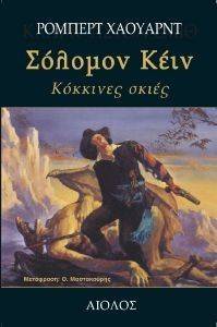 ΣΟΛΟΜΟΝ ΚΕΙΝ ΚΟΚΚΙΝΕΣ ΣΚΙΕΣ ΣΟΛΟΜΟΝ ΚΕΙΝ ΚΟΚΚΙΝΕΣ ΣΚΙΕΣ