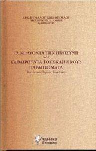 ΤΑ ΚΩΛΥΟΝΤΑ ΤΗΝ ΙΕΡΩΣΥΝΗ ΚΑΙ ΚΑΘΑΙΡΟΥΝΤΑ ΤΟΥΣ ΚΛΗΡΙΚΟΥΣ ΠΑΡΑΠΤΩΜΑΤΑ ΤΑ ΚΩΛΥΟΝΤΑ ΤΗΝ ΙΕΡΩΣΥΝΗ ΚΑΙ ΚΑΘΑΙΡΟΥΝΤΑ ΤΟΥΣ ΚΛΗΡΙΚΟΥΣ ΠΑΡΑΠΤΩΜΑΤΑ