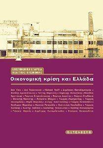 ΟΙΚΟΝΟΜΙΚΗ ΚΡΙΣΗ ΚΑΙ ΕΛΛΑΔΑ ΟΙΚΟΝΟΜΙΚΗ ΚΡΙΣΗ ΚΑΙ ΕΛΛΑΔΑ