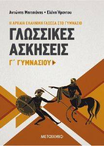 ΓΛΩΣΣΙΚΕΣ ΑΣΚΗΣΕΙΣ Γ ΓΥΜΝΑΣΙΟΥ Η ΑΡΧΑΙΑ ΕΛΛΗΝΙΚΗ ΓΛΩΣΣΑ ΣΤΟ ΓΥΜΝΑΣΙΟ ΓΛΩΣΣΙΚΕΣ ΑΣΚΗΣΕΙΣ Γ ΓΥΜΝΑΣΙΟΥ Η ΑΡΧΑΙΑ ΕΛΛΗΝΙΚΗ ΓΛΩΣΣΑ ΣΤΟ ΓΥΜΝΑΣΙΟ