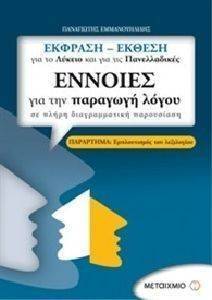 ΕΝΝΟΙΕΣ ΓΙΑ ΤΗΝ ΠΑΡΑΓΩΓΗ ΛΟΓΟΥ ΕΚΦΡΑΣΗ ΕΚΘΕΣΗ ΓΙΑ ΤΟ ΛΥΚΕΙΟ ΚΑΙ ΓΙΑ ΤΙΣ ΠΑΝΕΛΛΑΔΙΚΕΣ ΕΝΝΟΙΕΣ ΓΙΑ ΤΗΝ ΠΑΡΑΓΩΓΗ ΛΟΓΟΥ ΕΚΦΡΑΣΗ ΕΚΘΕΣΗ ΓΙΑ ΤΟ ΛΥΚΕΙΟ ΚΑΙ ΓΙΑ ΤΙΣ ΠΑΝΕΛΛΑΔΙΚΕΣ