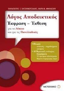 ΛΟΓΟΣ ΑΠΟΔΕΙΚΤΙΚΟΣ ΕΚΦΡΑΣΗ ΕΚΘΕΣΗ ΓΙΑ ΤΟ ΛΥΚΕΙΟ ΚΑΙ ΓΙΑ ΤΙΣ ΠΑΝΕΛΛΑΔΙΚΕΣ ΛΟΓΟΣ ΑΠΟΔΕΙΚΤΙΚΟΣ ΕΚΦΡΑΣΗ ΕΚΘΕΣΗ ΓΙΑ ΤΟ ΛΥΚΕΙΟ ΚΑΙ ΓΙΑ ΤΙΣ ΠΑΝΕΛΛΑΔΙΚΕΣ