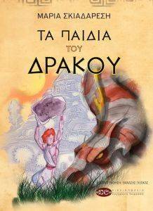 ΤΑ ΠΑΙΔΙΑ ΤΟΥ ΔΡΑΚΟΥ ΤΑ ΠΑΙΔΙΑ ΤΟΥ ΔΡΑΚΟΥ
