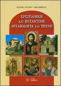 ΧΡΙΣΤΙΑΝΙΚΗ ΚΑΙ ΒΥΖΑΝΤΙΝΗ ΑΡΧΑΙΟΛΟΓΙΑ ΚΑΙ ΤΕΧΝΗ ΧΡΙΣΤΙΑΝΙΚΗ ΚΑΙ ΒΥΖΑΝΤΙΝΗ ΑΡΧΑΙΟΛΟΓΙΑ ΚΑΙ ΤΕΧΝΗ