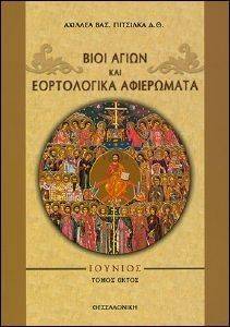 ΒΙΟΙ ΑΓΙΩΝ ΚΑΙ ΕΟΡΤΟΛΟΓΙΚΑ ΑΦΙΕΡΩΜΑΤΑ ΙΟΥΝΙΟΣ ΤΟΜΟΣ ΕΚΤΟΣ ΒΙΟΙ ΑΓΙΩΝ ΚΑΙ ΕΟΡΤΟΛΟΓΙΚΑ ΑΦΙΕΡΩΜΑΤΑ ΙΟΥΝΙΟΣ ΤΟΜΟΣ ΕΚΤΟΣ