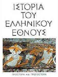 ΙΣΤΟΡΙΑ ΤΟΥ ΕΛΛΗΝΙΚΟΥ ΕΘΝΟΥΣ ΤΟΜΟΣ Α ΠΡΟΙΣΤΟΡΙΑ ΚΑΙ ΠΡΩΤΟΣΤΟΡΙΑ ΙΣΤΟΡΙΑ ΤΟΥ ΕΛΛΗΝΙΚΟΥ ΕΘΝΟΥΣ ΤΟΜΟΣ Α ΠΡΟΙΣΤΟΡΙΑ ΚΑΙ ΠΡΩΤΟΣΤΟΡΙΑ