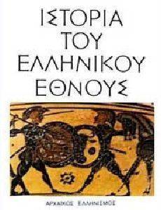 ΙΣΤΟΡΙΑ ΤΟΥ ΕΛΛΗΝΙΚΟΥ ΕΘΝΟΥΣ ΤΟΜΟΣ Β ΑΡΧΑΙΚΟΣ ΕΛΛΗΝΙΣΜΟΣ ΙΣΤΟΡΙΑ ΤΟΥ ΕΛΛΗΝΙΚΟΥ ΕΘΝΟΥΣ ΤΟΜΟΣ Β ΑΡΧΑΙΚΟΣ ΕΛΛΗΝΙΣΜΟΣ