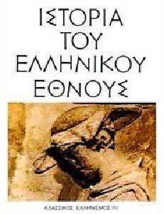 ΙΣΤΟΡΙΑ ΤΟΥ ΕΛΛΗΝΙΚΟΥ ΕΘΝΟΥΣ ΤΟΜΟΣ Γ1 ΚΛΑΣΣΙΚΟΣ ΕΛΛΗΝΙΣΜΟΣ ΙΣΤΟΡΙΑ ΤΟΥ ΕΛΛΗΝΙΚΟΥ ΕΘΝΟΥΣ ΤΟΜΟΣ Γ1 ΚΛΑΣΣΙΚΟΣ ΕΛΛΗΝΙΣΜΟΣ