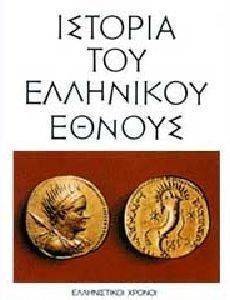 ΙΣΤΟΡΙΑ ΤΟΥ ΕΛΛΗΝΙΚΟΥ ΕΘΝΟΥΣ ΤΟΜΟΣ Ε ΕΛΛΗΝΙΣΤΙΚΟΙ ΧΡΟΝΟΙ ΙΣΤΟΡΙΑ ΤΟΥ ΕΛΛΗΝΙΚΟΥ ΕΘΝΟΥΣ ΤΟΜΟΣ Ε ΕΛΛΗΝΙΣΤΙΚΟΙ ΧΡΟΝΟΙ