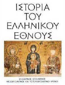 ΙΣΤΟΡΙΑ ΤΟΥ ΕΛΛΗΝΙΚΟΥ ΕΘΝΟΥΣ ΤΟΜΟΣ Θ ΒΥΖΑΝΤΙΝΟΣ ΕΛΛΗΝΙΣΜΟΣ - ΜΕΣΟΒΥΖΑΝΤΙΝΟΙ KAI ΥΣΤΕΡΟΒΥΖΑΝΤΙΝΟΙ ΧΡΟΝΟΙ ΙΣΤΟΡΙΑ ΤΟΥ ΕΛΛΗΝΙΚΟΥ ΕΘΝΟΥΣ ΤΟΜΟΣ Θ ΒΥΖΑΝΤΙΝΟΣ ΕΛΛΗΝΙΣΜΟΣ - ΜΕΣΟΒΥΖΑΝΤΙΝΟΙ KAI ΥΣΤΕΡΟΒΥΖΑΝΤΙΝΟΙ ΧΡΟΝΟΙ