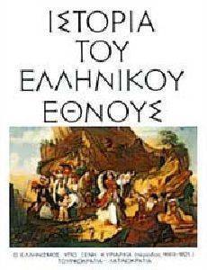 ΙΣΤΟΡΙΑ ΤΟΥ ΕΛΛΗΝΙΚΟΥ ΕΘΝΟΥΣ ΤΟΜΟΣ ΙΑ Ο ΕΛΛΗΝΙΣΜΟΣ ΥΠΟ ΞΕΝΗ ΚΥΡΙΑΡΧΙΑ ΤΟΥΡΚΟΚΡΑΤΙΑ - ΛΑΤΙΝΟΚΡΑΤΙΑ ΙΣΤΟΡΙΑ ΤΟΥ ΕΛΛΗΝΙΚΟΥ ΕΘΝΟΥΣ ΤΟΜΟΣ ΙΑ Ο ΕΛΛΗΝΙΣΜΟΣ ΥΠΟ ΞΕΝΗ ΚΥΡΙΑΡΧΙΑ ΤΟΥΡΚΟΚΡΑΤΙΑ - ΛΑΤΙΝΟΚΡΑΤΙΑ