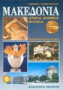ΜΑΚΕΔΟΝΙΑ ΜΑΚΕΔΟΝΙΑ