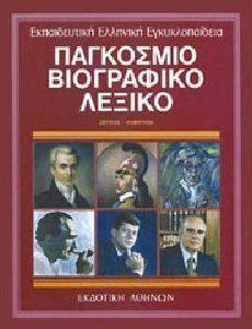 ΠAΓKOΣMIO BIOΓPAΦIKO ΛEΞIKO 4 ΠAΓKOΣMIO BIOΓPAΦIKO ΛEΞIKO 4