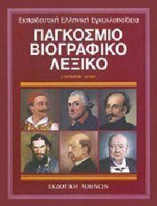 ΠAΓKOΣMIO BIOΓPAΦIKO ΛEΞIKO 10 ΠAΓKOΣMIO BIOΓPAΦIKO ΛEΞIKO 10