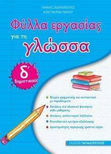 ΦΥΛΛΑ ΕΡΓΑΣΙΑΣ ΓΙΑ ΤΗ ΓΛΩΣΣΑ Δ ΔΗΜΟΤΙΚΟΥ ΦΥΛΛΑ ΕΡΓΑΣΙΑΣ ΓΙΑ ΤΗ ΓΛΩΣΣΑ Δ ΔΗΜΟΤΙΚΟΥ