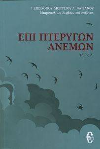 ΕΠΙ ΠΤΕΡΥΓΩΝ ΑΝΕΜΩΝ ΤΟΜΟΣ Α ΕΠΙ ΠΤΕΡΥΓΩΝ ΑΝΕΜΩΝ ΤΟΜΟΣ Α