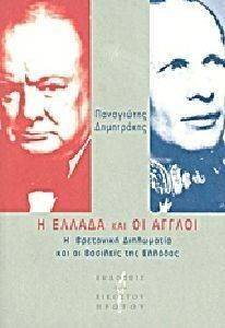 Η ΕΛΛΑΔΑ ΚΑΙ ΟΙ ΑΛΛΟΙ Η ΕΛΛΑΔΑ ΚΑΙ ΟΙ ΑΛΛΟΙ