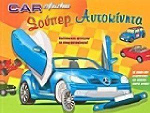 CAR STUDIO ΣΟΥΠΕΡ ΑΥΤΟΚΙΝΗΤΑ CAR STUDIO ΣΟΥΠΕΡ ΑΥΤΟΚΙΝΗΤΑ