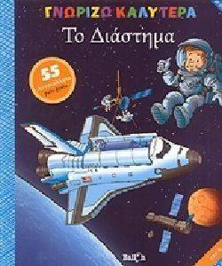 ΓΝΩΡΙΖΩ ΚΑΛΥΤΕΡΑ-ΤΟ ΔΙΑΣΤΗΜΑ ΓΝΩΡΙΖΩ ΚΑΛΥΤΕΡΑ-ΤΟ ΔΙΑΣΤΗΜΑ