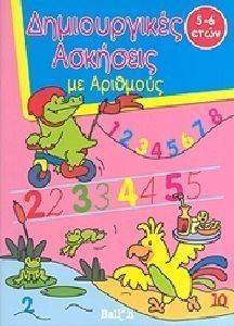 ΔΗΜΙΟΥΡΓΙΚΕΣ ΑΣΚΗΣΕΙΣ ΜΕ ΑΡΙΘΜΟΥΣ ΔΗΜΙΟΥΡΓΙΚΕΣ ΑΣΚΗΣΕΙΣ ΜΕ ΑΡΙΘΜΟΥΣ