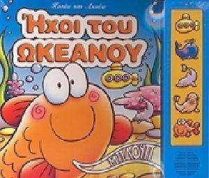 ΗΧΟΙ ΤΟΥ ΩΚΕΑΝΟΥ ΗΧΟΙ ΤΟΥ ΩΚΕΑΝΟΥ