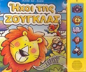 ΗΧΟΙ ΤΗΣ ΖΟΥΓΚΛΑΣ ΗΧΟΙ ΤΗΣ ΖΟΥΓΚΛΑΣ