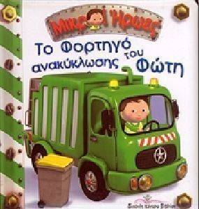 ΤΟ ΦΟΡΤΗΓΟ ΑΝΑΚΥΚΛΩΣΗΣ ΤΟΥ ΦΩΤΗ ΤΟ ΦΟΡΤΗΓΟ ΑΝΑΚΥΚΛΩΣΗΣ ΤΟΥ ΦΩΤΗ