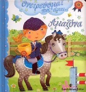 ΟΝΕΙΡΕΥΟΜΑΙ ΠΩΣ ΕΙΜΑΙ ΑΜΑΖΟΝΑ ΟΝΕΙΡΕΥΟΜΑΙ ΠΩΣ ΕΙΜΑΙ ΑΜΑΖΟΝΑ