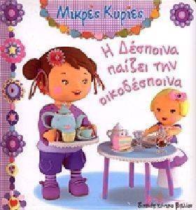 Η ΔΕΣΠΟΙΝΑ ΠΑΙΖΕΙ ΤΗΝ ΟΙΚΟΔΕΣΠΟΙΝΑ Η ΔΕΣΠΟΙΝΑ ΠΑΙΖΕΙ ΤΗΝ ΟΙΚΟΔΕΣΠΟΙΝΑ