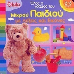 ΟΛΟΣ Ο ΚΟΣΜΟΣ ΤΟΥ ΜΙΚΡΟΥ ΠΑΙΔΙΟΥ ΜΕ ΛΕΞΕΙΣ ΚΑΙ ΕΙΚΟΝΕΣ ΟΛΟΣ Ο ΚΟΣΜΟΣ ΤΟΥ ΜΙΚΡΟΥ ΠΑΙΔΙΟΥ ΜΕ ΛΕΞΕΙΣ ΚΑΙ ΕΙΚΟΝΕΣ
