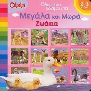 ΟΛΟΥ ΤΟΥ ΚΟΣΜΟΥ ΤΑ ΜΕΓΑΛΑ ΚΑΙ ΜΩΡΑ ΖΩΑΚΙΑ ΟΛΟΥ ΤΟΥ ΚΟΣΜΟΥ ΤΑ ΜΕΓΑΛΑ ΚΑΙ ΜΩΡΑ ΖΩΑΚΙΑ