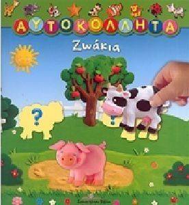 ΖΩΑΚΙΑ ΖΩΑΚΙΑ