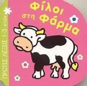 ΦΙΛΟΙ ΣΤΗ ΦΑΡΜΑ ΦΙΛΟΙ ΣΤΗ ΦΑΡΜΑ