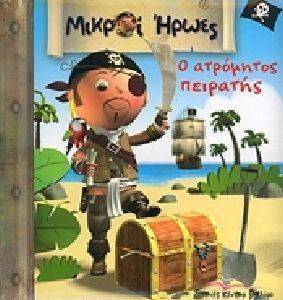 Ο ΑΤΡΟΜΗΤΟΣ ΠΕΙΡΑΤΗΣ Ο ΑΤΡΟΜΗΤΟΣ ΠΕΙΡΑΤΗΣ